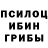 Галлюциногенные грибы ЛСД Danual Bocock